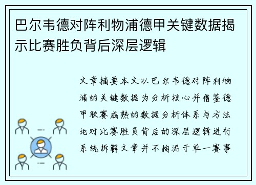 巴尔韦德对阵利物浦德甲关键数据揭示比赛胜负背后深层逻辑