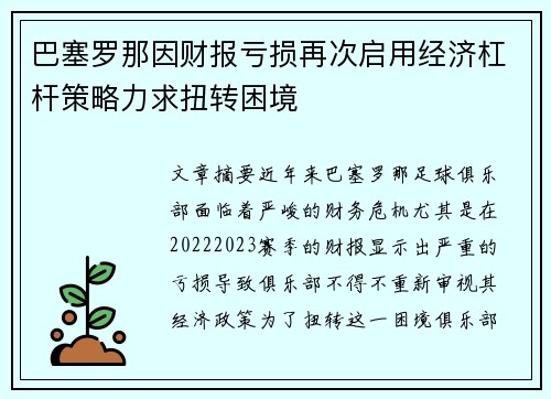 巴塞罗那因财报亏损再次启用经济杠杆策略力求扭转困境