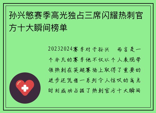 孙兴慜赛季高光独占三席闪耀热刺官方十大瞬间榜单