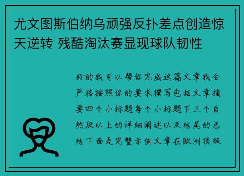 尤文图斯伯纳乌顽强反扑差点创造惊天逆转 残酷淘汰赛显现球队韧性 尤文图斯伯纳乌顽强反扑差点创造惊天逆转 残酷淘汰赛显现球队韧性