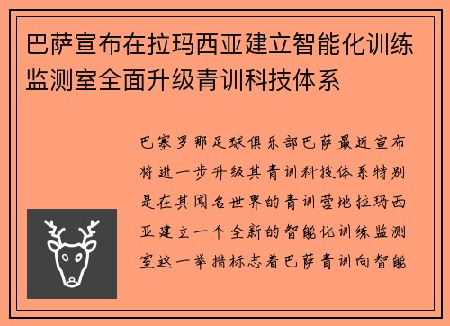 巴萨宣布在拉玛西亚建立智能化训练监测室全面升级青训科技体系