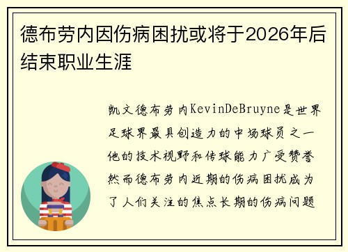 德布劳内因伤病困扰或将于2026年后结束职业生涯 德布劳内因伤病困扰或将于2026年后结束职业生涯