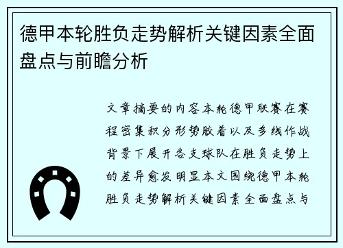 德甲本轮胜负走势解析关键因素全面盘点与前瞻分析