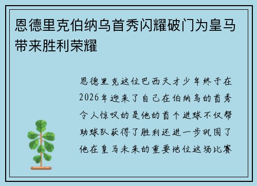 恩德里克伯纳乌首秀闪耀破门为皇马带来胜利荣耀