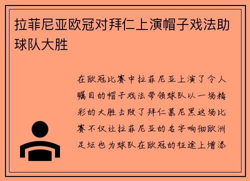 拉菲尼亚欧冠对拜仁上演帽子戏法助球队大胜