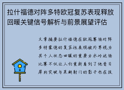 拉什福德对阵多特欧冠复苏表现释放回暖关键信号解析与前景展望评估 拉什福德对阵多特欧冠复苏表现释放回暖关键信号解析与前景展望评估