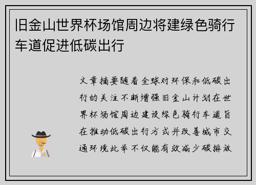 旧金山世界杯场馆周边将建绿色骑行车道促进低碳出行 旧金山世界杯场馆周边将建绿色骑行车道促进低碳出行