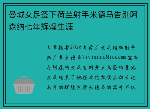 曼城女足签下荷兰射手米德马告别阿森纳七年辉煌生涯 曼城女足签下荷兰射手米德马告别阿森纳七年辉煌生涯