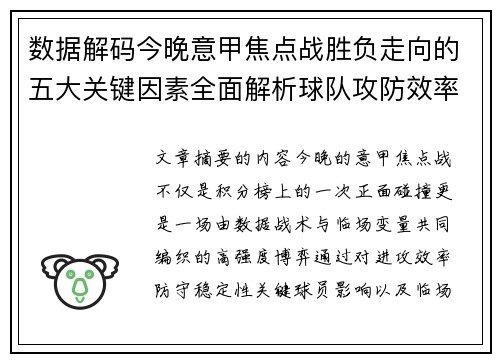 数据解码今晚意甲焦点战胜负走向的五大关键因素全面解析球队攻防效率与临场变数