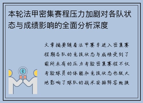 本轮法甲密集赛程压力加剧对各队状态与成绩影响的全面分析深度 本轮法甲密集赛程压力加剧对各队状态与成绩影响的全面分析深度