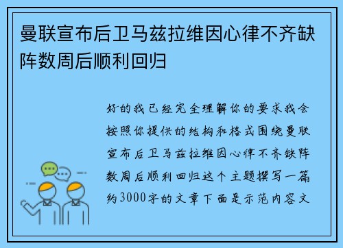 曼联宣布后卫马兹拉维因心律不齐缺阵数周后顺利回归
