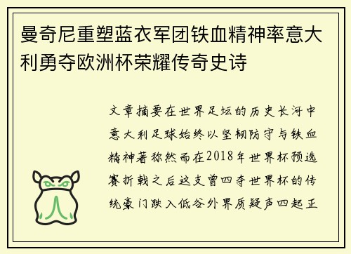曼奇尼重塑蓝衣军团铁血精神率意大利勇夺欧洲杯荣耀传奇史诗 曼奇尼重塑蓝衣军团铁血精神率意大利勇夺欧洲杯荣耀传奇史诗