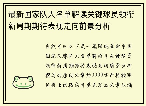 最新国家队大名单解读关键球员领衔新周期期待表现走向前景分析