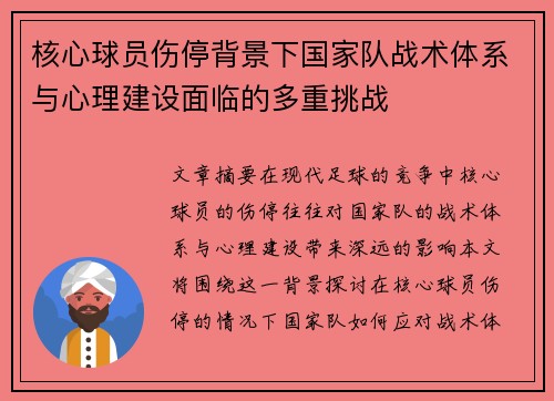 核心球员伤停背景下国家队战术体系与心理建设面临的多重挑战