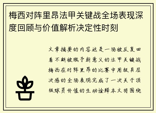 梅西对阵里昂法甲关键战全场表现深度回顾与价值解析决定性时刻 梅西对阵里昂法甲关键战全场表现深度回顾与价值解析决定性时刻