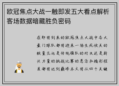 欧冠焦点大战一触即发五大看点解析客场数据暗藏胜负密码 欧冠焦点大战一触即发五大看点解析客场数据暗藏胜负密码