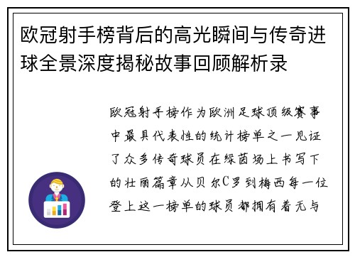 欧冠射手榜背后的高光瞬间与传奇进球全景深度揭秘故事回顾解析录