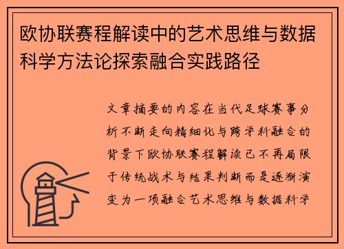 欧协联赛程解读中的艺术思维与数据科学方法论探索融合实践路径