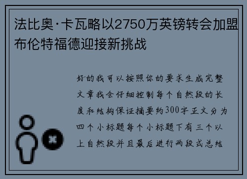 法比奥·卡瓦略以2750万英镑转会加盟布伦特福德迎接新挑战 法比奥·卡瓦略以2750万英镑转会加盟布伦特福德迎接新挑战