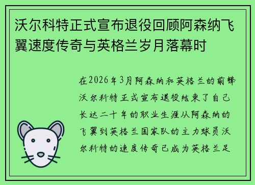 沃尔科特正式宣布退役回顾阿森纳飞翼速度传奇与英格兰岁月落幕时