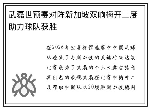 武磊世预赛对阵新加坡双响梅开二度助力球队获胜 武磊世预赛对阵新加坡双响梅开二度助力球队获胜