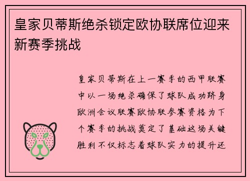 皇家贝蒂斯绝杀锁定欧协联席位迎来新赛季挑战 皇家贝蒂斯绝杀锁定欧协联席位迎来新赛季挑战