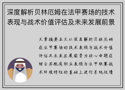 深度解析贝林厄姆在法甲赛场的技术表现与战术价值评估及未来发展前景 深度解析贝林厄姆在法甲赛场的技术表现与战术价值评估及未来发展前景