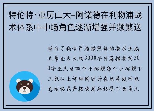 特伦特·亚历山大-阿诺德在利物浦战术体系中中场角色逐渐增强并频繁送出致命长传