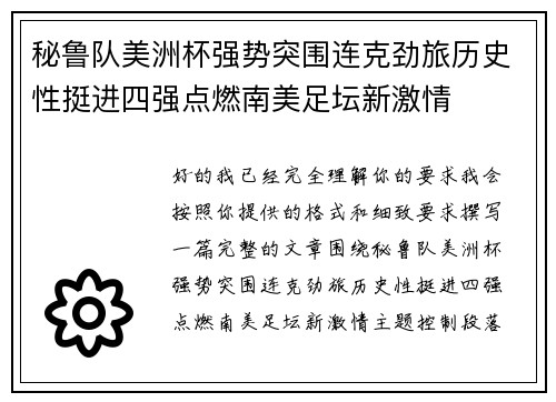秘鲁队美洲杯强势突围连克劲旅历史性挺进四强点燃南美足坛新激情 秘鲁队美洲杯强势突围连克劲旅历史性挺进四强点燃南美足坛新激情