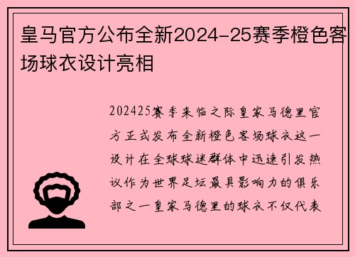 皇马官方公布全新2024-25赛季橙色客场球衣设计亮相 皇马官方公布全新2024-25赛季橙色客场球衣设计亮相