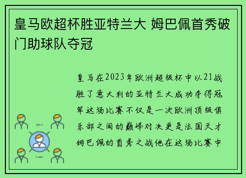 皇马欧超杯胜亚特兰大 姆巴佩首秀破门助球队夺冠 皇马欧超杯胜亚特兰大 姆巴佩首秀破门助球队夺冠