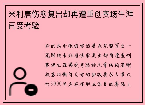 米利唐伤愈复出却再遭重创赛场生涯再受考验 米利唐伤愈复出却再遭重创赛场生涯再受考验