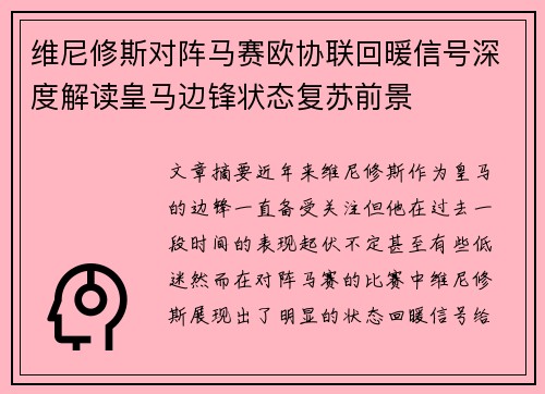 维尼修斯对阵马赛欧协联回暖信号深度解读皇马边锋状态复苏前景 维尼修斯对阵马赛欧协联回暖信号深度解读皇马边锋状态复苏前景