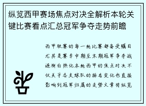 纵览西甲赛场焦点对决全解析本轮关键比赛看点汇总冠军争夺走势前瞻