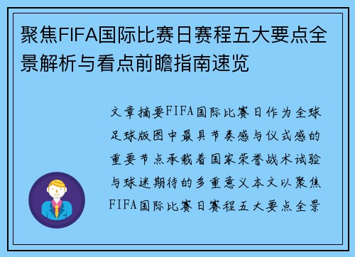 聚焦FIFA国际比赛日赛程五大要点全景解析与看点前瞻指南速览 聚焦FIFA国际比赛日赛程五大要点全景解析与看点前瞻指南速览