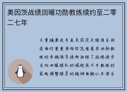 美因茨战绩回暖功勋教练续约至二零二七年 美因茨战绩回暖功勋教练续约至二零二七年