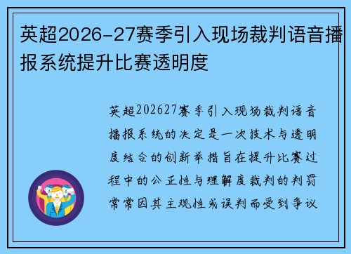 英超2026-27赛季引入现场裁判语音播报系统提升比赛透明度 英超2026-27赛季引入现场裁判语音播报系统提升比赛透明度