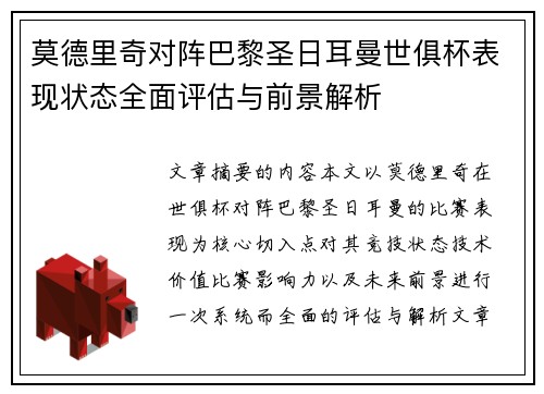 莫德里奇对阵巴黎圣日耳曼世俱杯表现状态全面评估与前景解析 莫德里奇对阵巴黎圣日耳曼世俱杯表现状态全面评估与前景解析