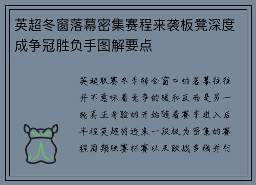 英超冬窗落幕密集赛程来袭板凳深度成争冠胜负手图解要点