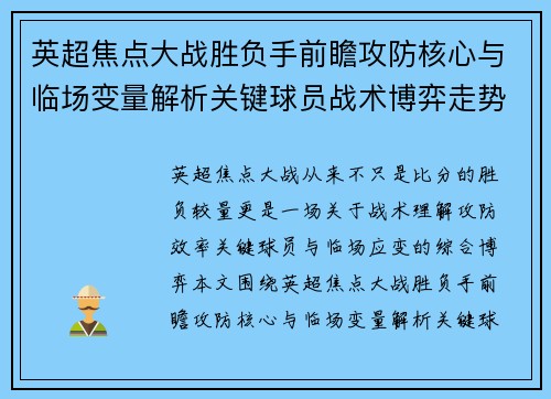 英超焦点大战胜负手前瞻攻防核心与临场变量解析关键球员战术博弈走势 英超焦点大战胜负手前瞻攻防核心与临场变量解析关键球员战术博弈走势