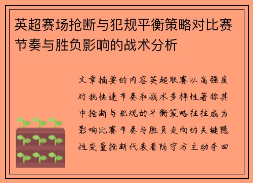 英超赛场抢断与犯规平衡策略对比赛节奏与胜负影响的战术分析 英超赛场抢断与犯规平衡策略对比赛节奏与胜负影响的战术分析