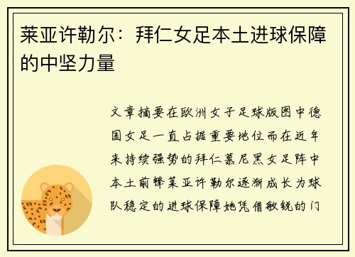 莱亚许勒尔:拜仁女足本土进球保障的中坚力量 莱亚许勒尔:拜仁女足本土进球保障的中坚力量