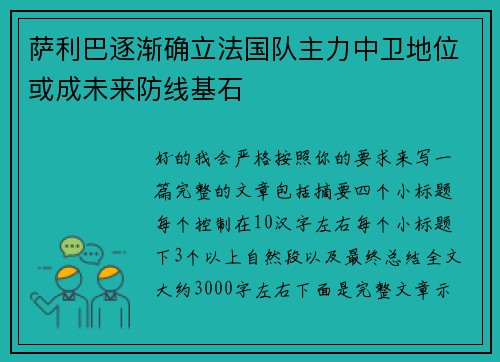 萨利巴逐渐确立法国队主力中卫地位或成未来防线基石