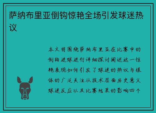 萨纳布里亚倒钩惊艳全场引发球迷热议