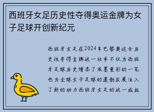 西班牙女足历史性夺得奥运金牌为女子足球开创新纪元