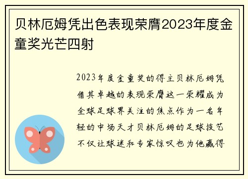 贝林厄姆凭出色表现荣膺2023年度金童奖光芒四射