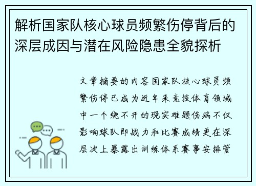 解析国家队核心球员频繁伤停背后的深层成因与潜在风险隐患全貌探析 解析国家队核心球员频繁伤停背后的深层成因与潜在风险隐患全貌探析