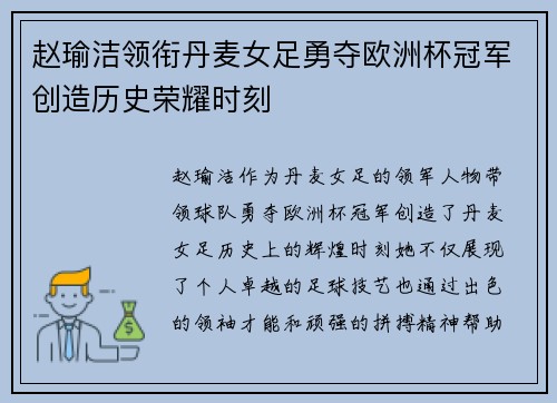 赵瑜洁领衔丹麦女足勇夺欧洲杯冠军创造历史荣耀时刻 赵瑜洁领衔丹麦女足勇夺欧洲杯冠军创造历史荣耀时刻