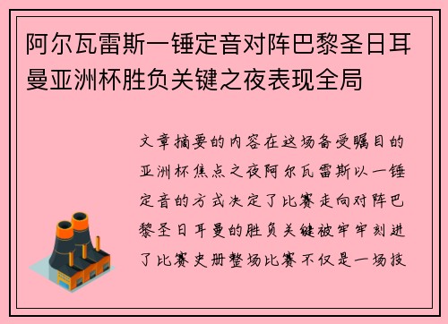 阿尔瓦雷斯一锤定音对阵巴黎圣日耳曼亚洲杯胜负关键之夜表现全局
