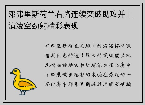 邓弗里斯荷兰右路连续突破助攻并上演凌空劲射精彩表现 邓弗里斯荷兰右路连续突破助攻并上演凌空劲射精彩表现
